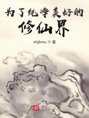 为了修真界的和平免费阅读