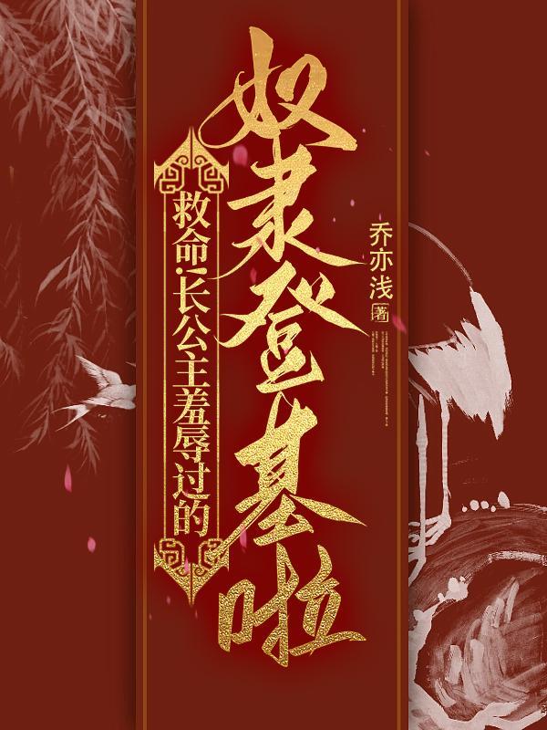 救命长公主羞辱过的奴隶登基啦!