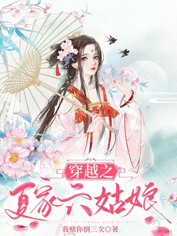 穿越之我是夏家长子