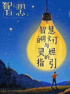 点亮智慧之灯