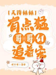 天降妹妹三岁半