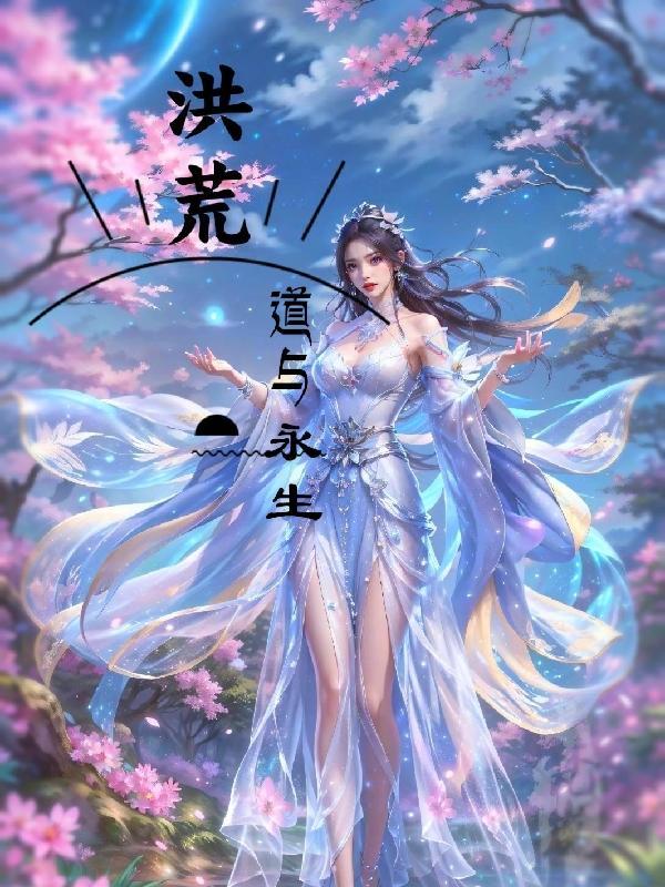 洪荒之求道永生
