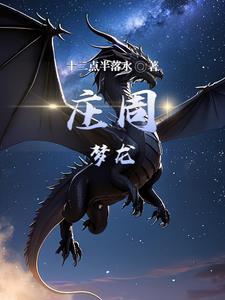 庄周一梦是什么意思