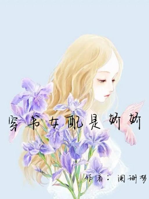 穿书女配娇养指南格格党