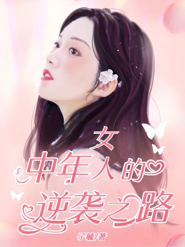 中年女人梦见找路