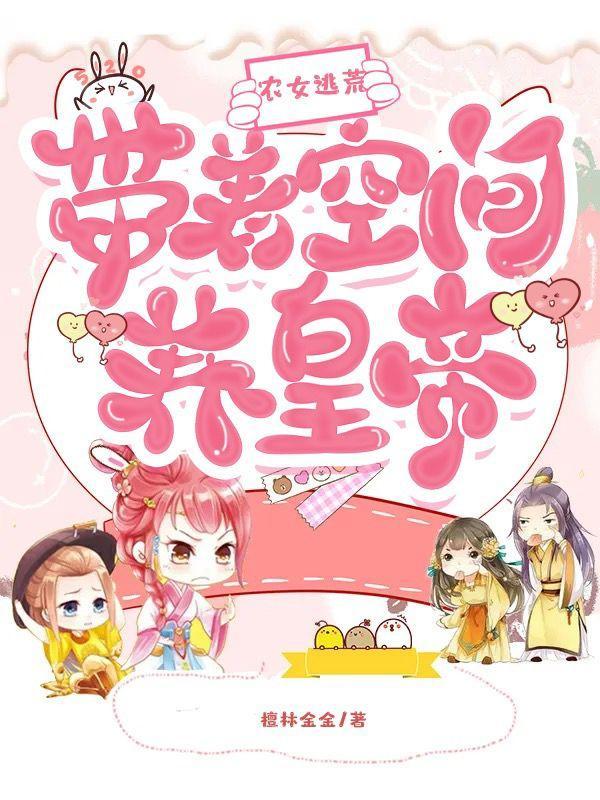 农女带着空间好种田全文免费阅读奶油饼干