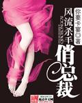 网络剧风流杀手