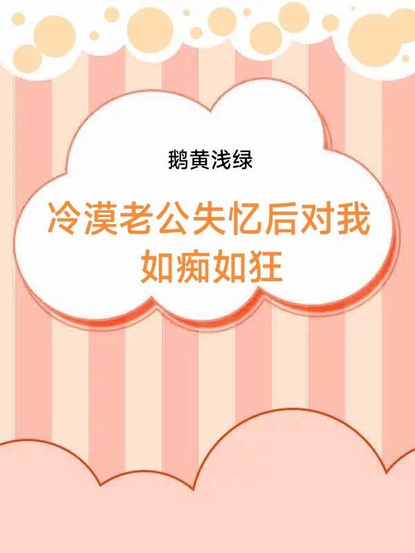 老公失忆以后