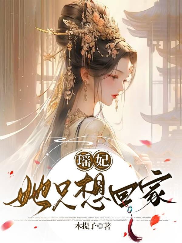 瑶妃她只想回家百度资源