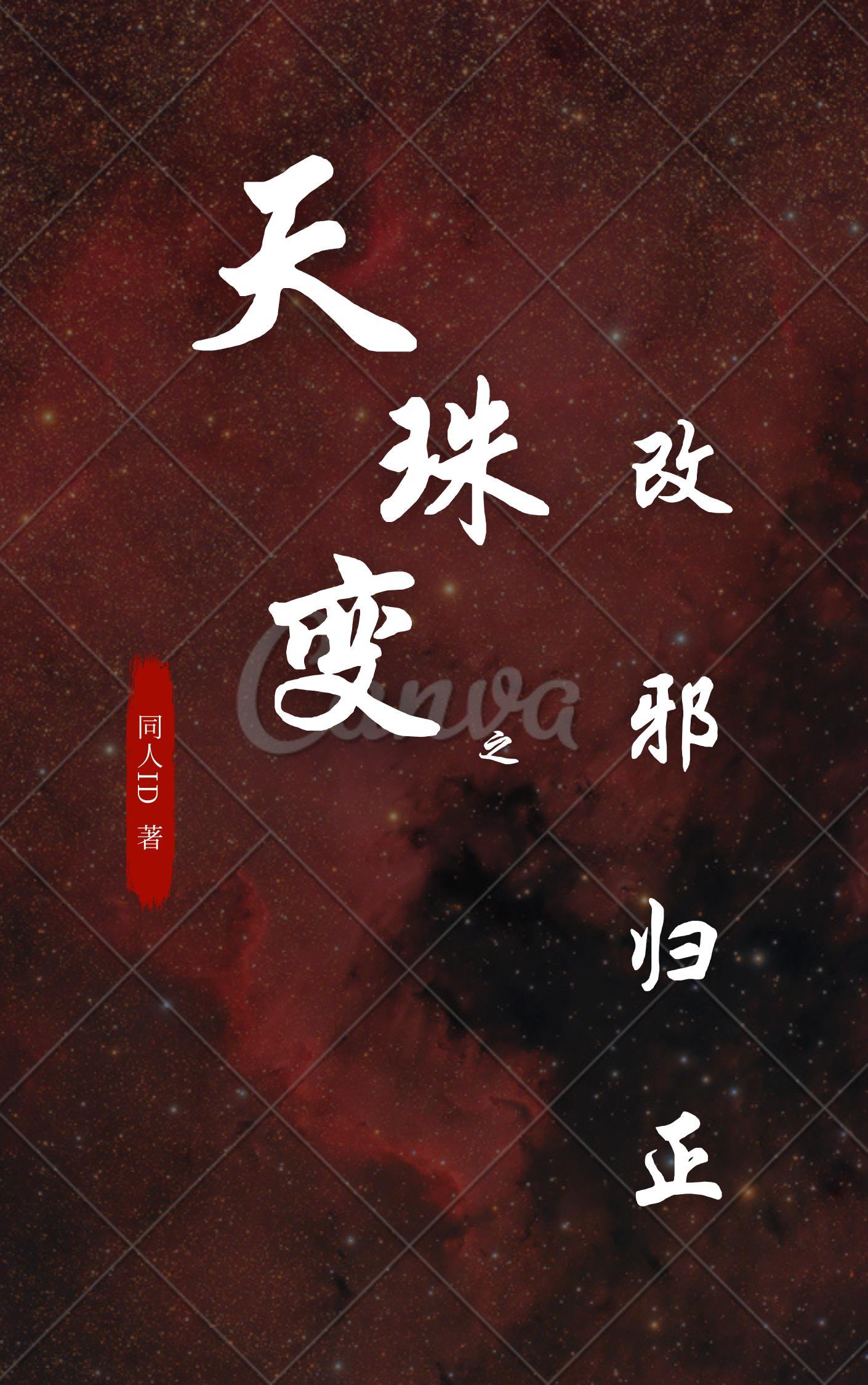 天珠变番外篇