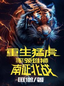 重生猛虎率领雄狮南征北战gl