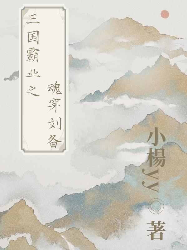 穿越到刘备手下的