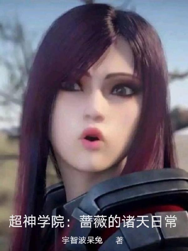 超神学院之蔷薇女主