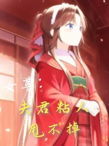 女尊夫君矜持点