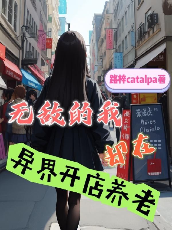无敌的我在异界养女儿