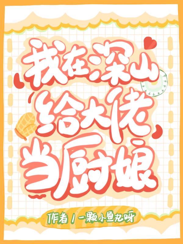 我在深山养妖精免费阅读