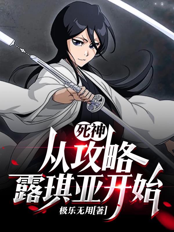 从死神开始的动漫