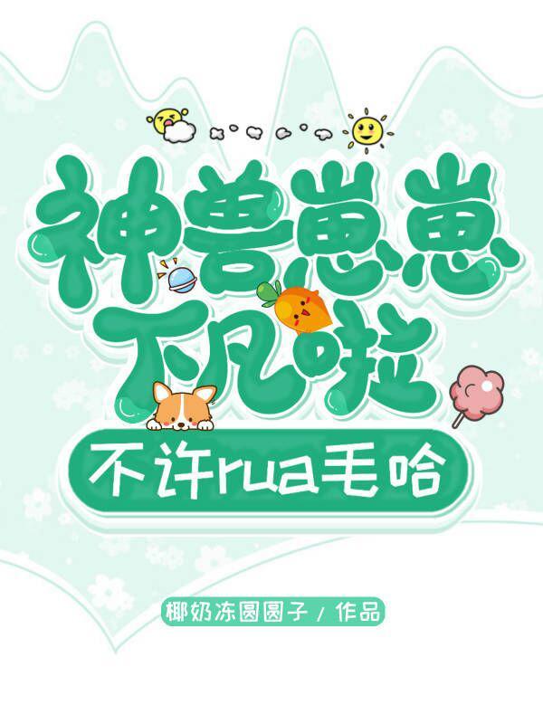神兽崽子三岁半