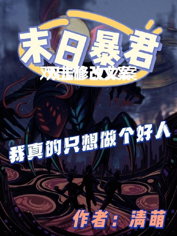 末日之暴君系统