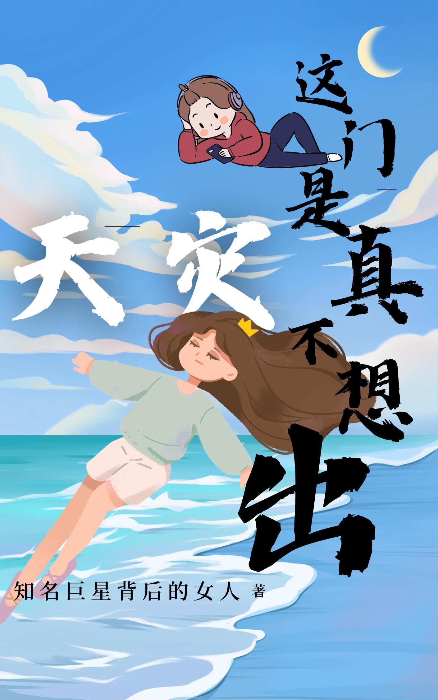 天灾这门是真不想出 知名巨星背后的女人