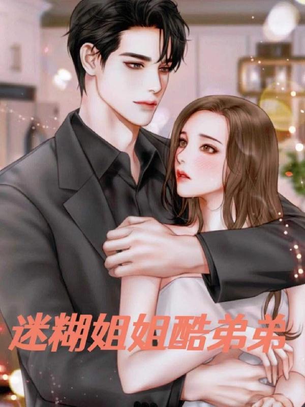 迷糊姐姐酷弟弟免费阅读破线