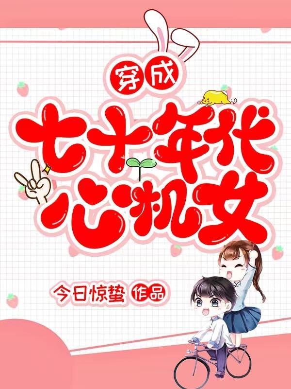 年代文里的精致利己主义免费阅读今日惊蛰