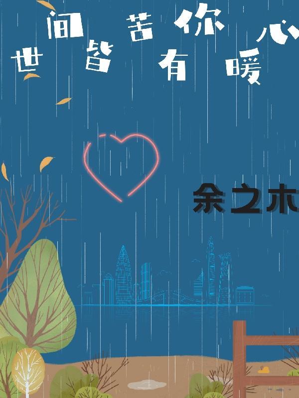 世间皆苦唯你最甜 英文怎么说