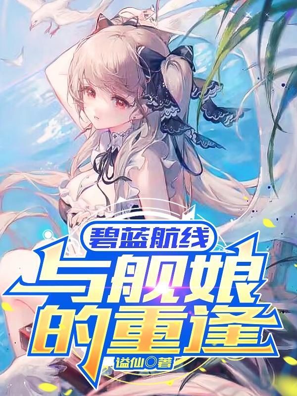 碧蓝航线舰娘关系
