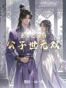 病弱公子图片