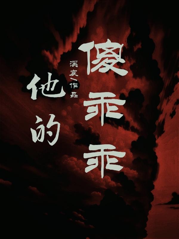 他的小傻瓜在他怀里