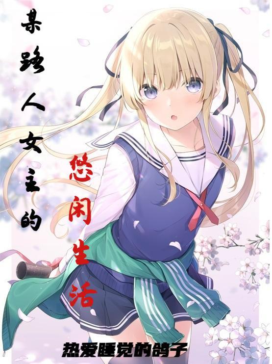某路人女主的悠闲生活 热爱睡觉的鸽子