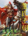 董氏官员