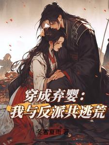 穿成弃夫