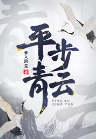 平步青云下一句是什么