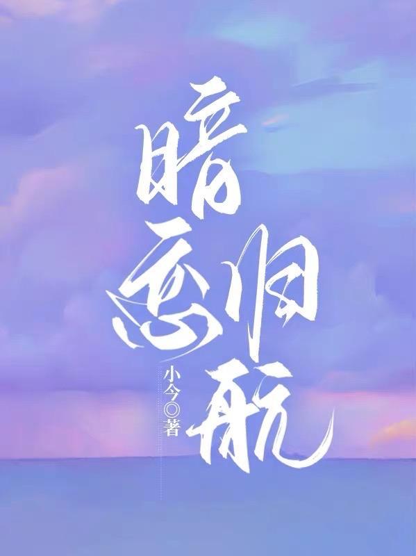 暗恋归航宋妤全文免费阅读