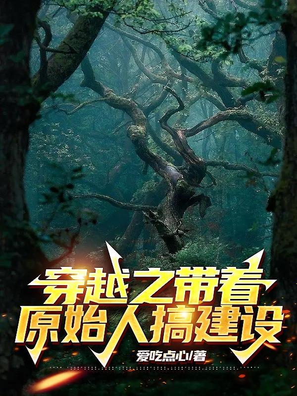 穿越 原始人