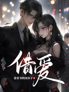 借爱人妻电影
