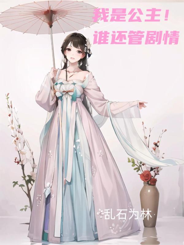 谁还管剧情啊