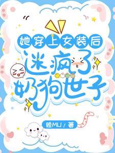 她穿上女装后迷疯了奶狗世子