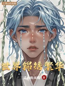 锦绣繁华谢静姝