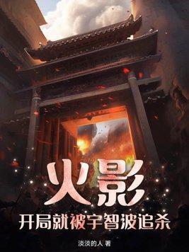 火影开局被雏田追杀的背景故事