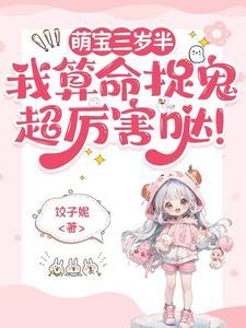 萌宝三岁半快穿三青岛全文阅读