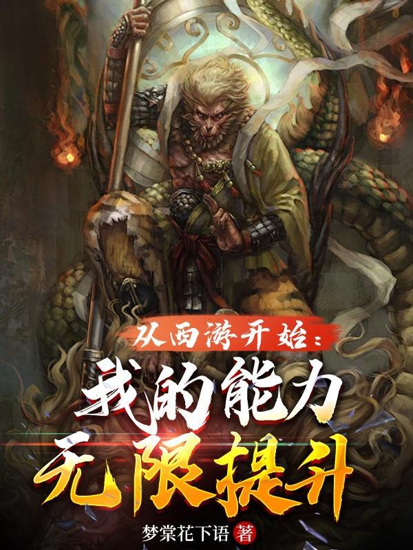 从西游开始练套路