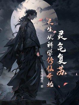 灵气复苏是真的吗