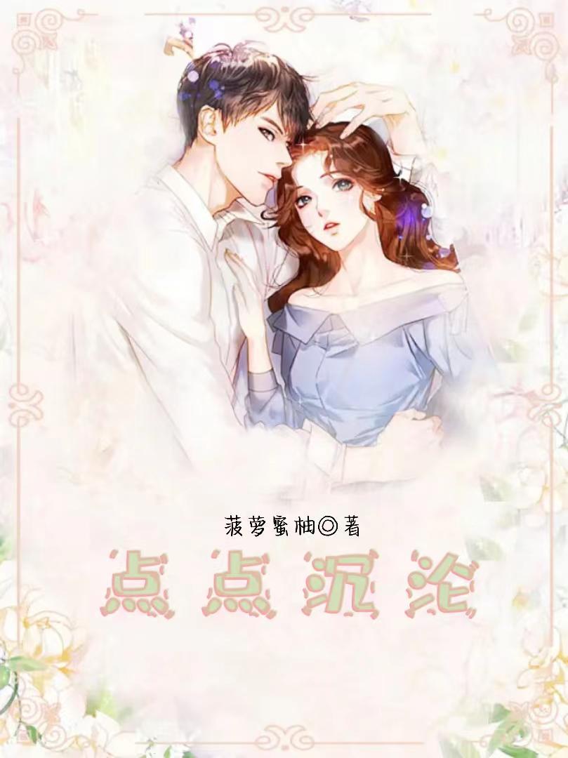 一点点沉沦