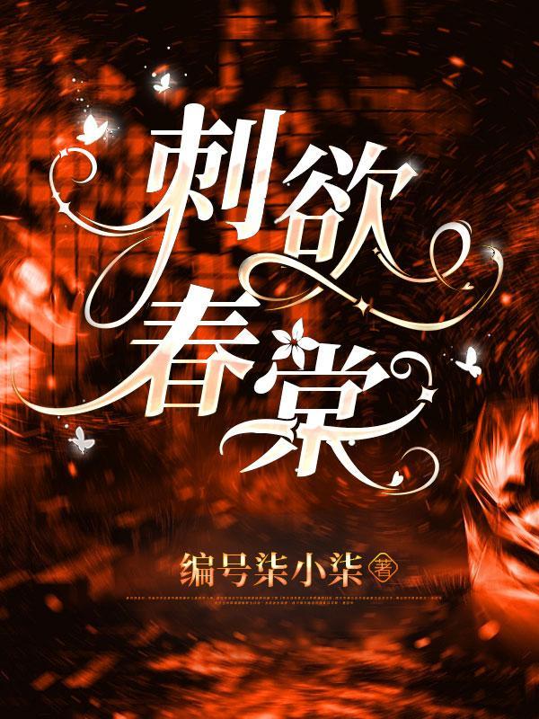 刺欲棠春 在线