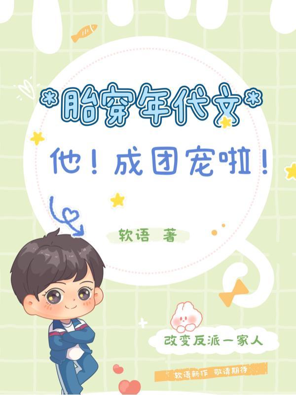 他成团宠啦!/肉团子带着商场穿进年代文