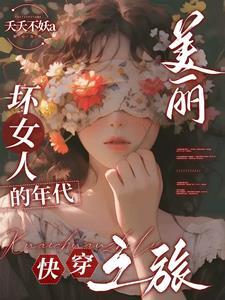 美丽的坏女人图片