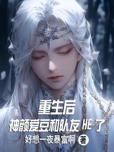 重生后和爱豆成为了......