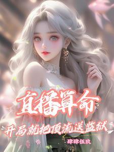 直播算卦后我爆红了全星际
